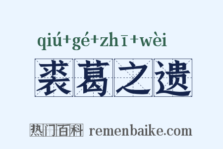裘葛之遗是什么意思的图片